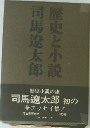 司馬遼太郎歴史と小説