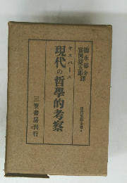 現代の哲學的考察