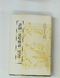 諸国一見聖物語