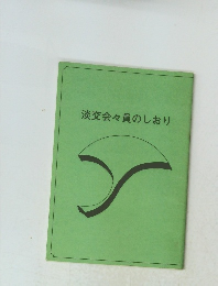 淡交会々員のしおり