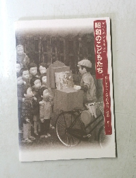 昭和のこどもたち