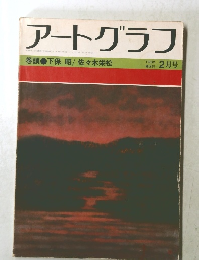 アートグラフ1982 2月号