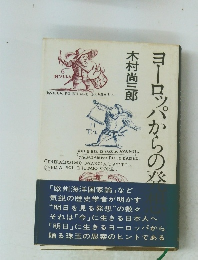 ヨーロッパからの発想