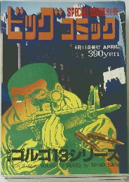 ゴルゴ13シリーズ　4月13日