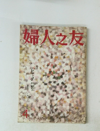 婦人之友4