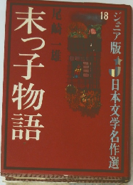 末っ子物語　ジュニア版 日本文学名作選18