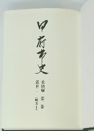 中府市史　史料編 第二巻 近世Ⅰ (町方1)