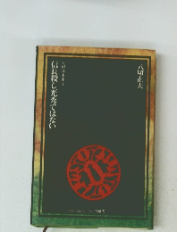 八切日本史1　信長殺し、光秀ではない