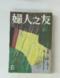 婦人之友6