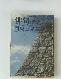 俳句 4月臨時増刊　西東三鬼読本