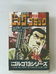ビッグコミック　SPECIAL　1/13号　ゴルゴ13シリーズ