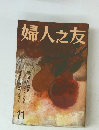 婦人之友　11月号