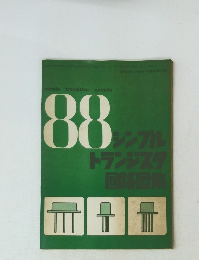88 シンプル トランジスタ 回路図集
