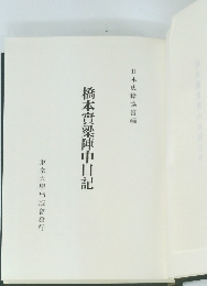 橋本實梁陣中日記