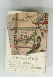 御伽草子の精神史