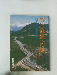 雲上銀座への道　北アルプス乗鞍語