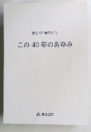 創立90周年記念 この40年のあゆみ