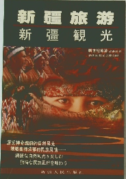 新疆旅游　新彊観光