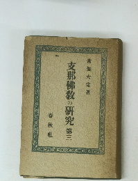 支那佛教の研究　第3