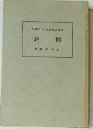 補註