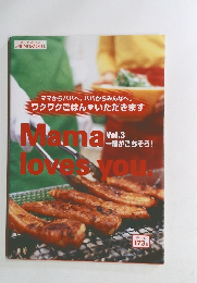 ママからパパへ、 パパからみんなへ。 ワクワクごはん いただきます　Vol.3 一緒がごちそう!