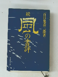 続　風の書評