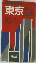 東京　区分地図