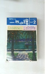 一枚の繪　1997年2月号