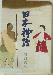 日本神話