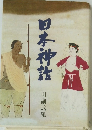 日本神話