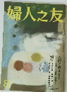 婦人之友　8