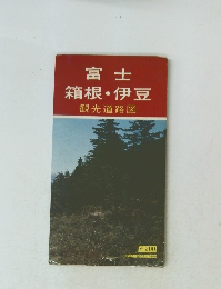富士 箱根・伊豆 観光道路図