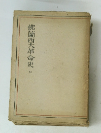 佛蘭西大革命史