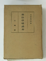 護法宗唯識考