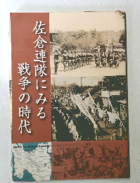 佐倉連隊にみる戦争の時代