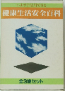 いますぐ活用できる 健康生活安全百科 全3巻セット