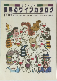 サントリー 世界のワインカタログ　1989年