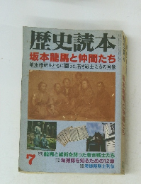 歴史読本 坂本龍馬と仲間たち　7
