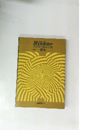 Nikkor　ニッコールレンズ