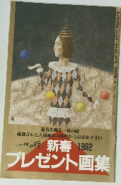 一枚の繪　1992年　新春　プレゼント画集