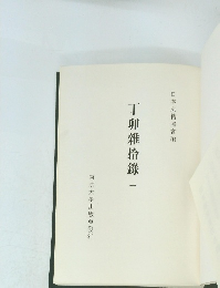 丁卯雜拾?　一