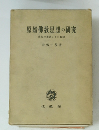 原始佛教思想の研究