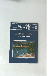 一枚の繪　2000年2月号