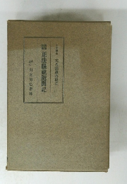 正法眼蔵隨聞記