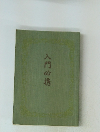 入門必携