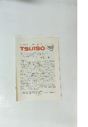 TSUISO No.758　1993年12/2号