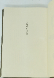 伊藤觀魚遺作集