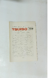 TSUISO No.759　1993年12/12号