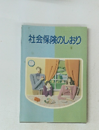 社会保険のしおり