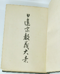 日蓮宗教義大素